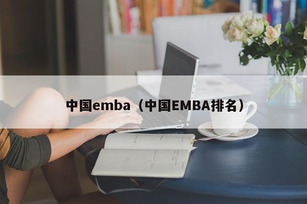 中国emba（中国EMBA排名）