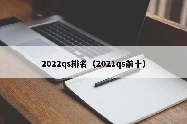 2022qs排名（2021qs前十）