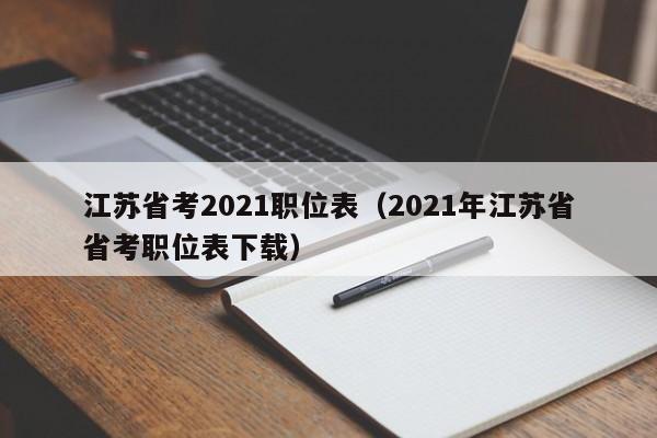 江苏省考2021职位表（2021年江苏省省考职位表下载）