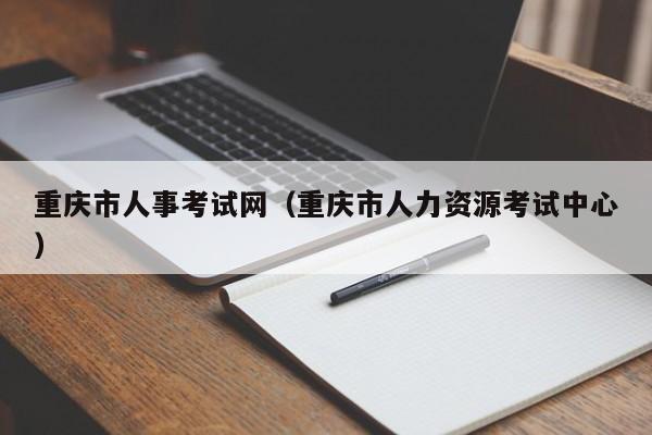 重庆市人事考试网（重庆市人力资源考试中心）