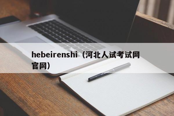 hebeirenshi（河北人试考试网 官网）