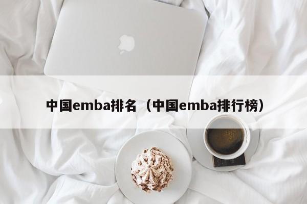 中国emba排名（中国emba排行榜）