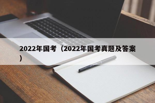2022年国考（2022年国考真题及答案）