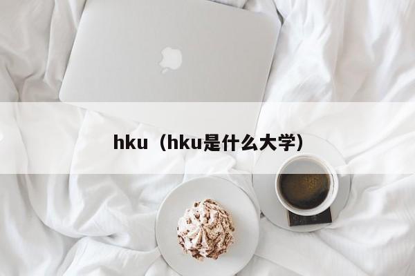 hku（hku是什么大学）