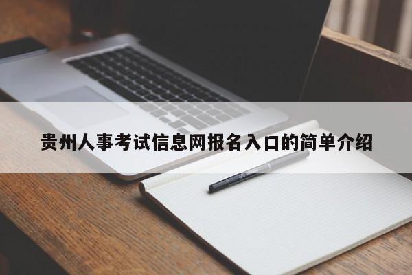 贵州人事考试信息网报名入口的简单介绍