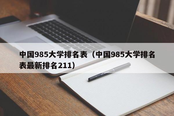 中国985大学排名表（中国985大学排名表最新排名211）