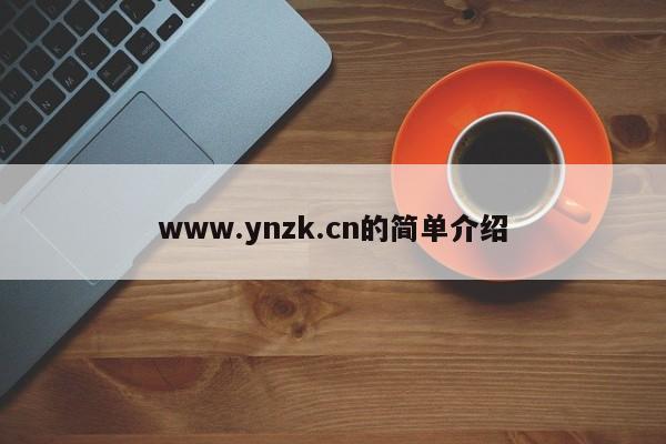 www.ynzk.cn的简单介绍