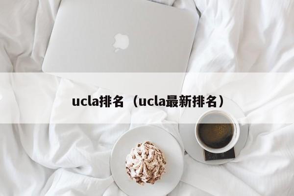 ucla排名（ucla最新排名）